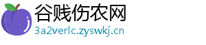 谷贱伤农网